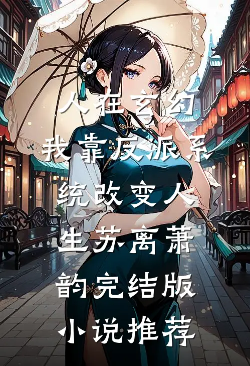 人在玄幻：我靠反派系统改变人生(苏离萧韵)完结版小说推荐