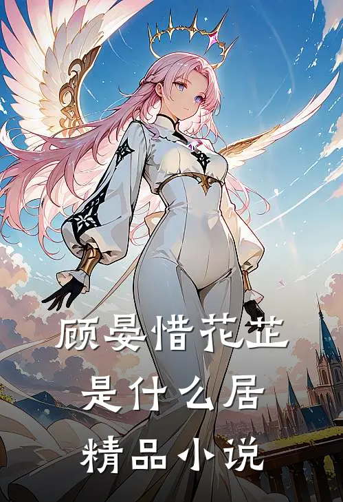 顾晏惜花芷是什么居精品小说