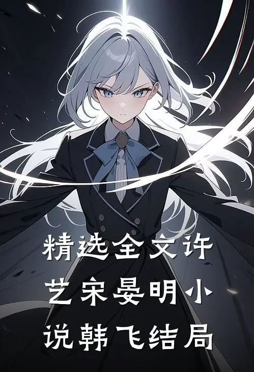 精选全文许艺宋晏明小说韩飞结局