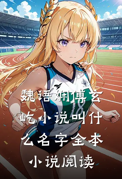 魏语娴傅玄屹小说叫什么名字全本小说阅读