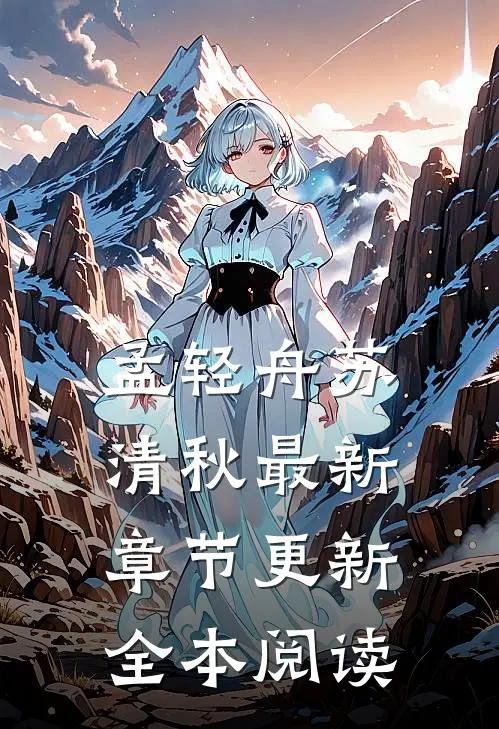 孟轻舟苏清秋最新章节更新全本阅读