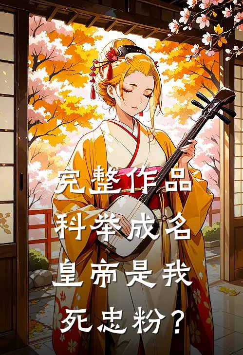 完整作品科举成名，皇帝是我死忠粉？