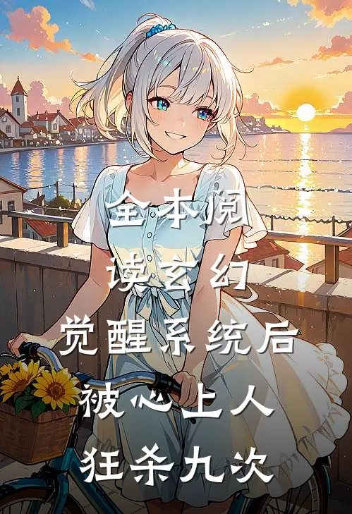 全本阅读玄幻：觉醒系统后被心上人狂杀九次