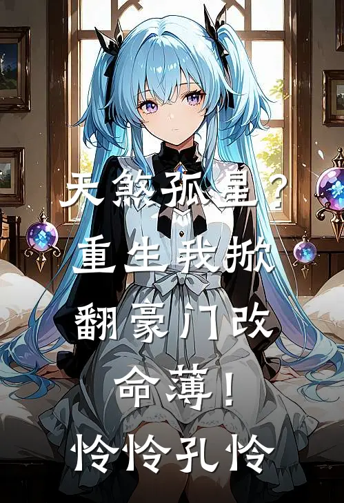 天煞孤星？重生我掀翻豪门改命薄！怜怜孔怜