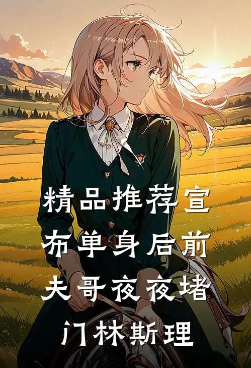 精品推荐宣布单身后前夫哥夜夜堵门林斯理