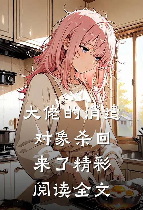 大佬的消遣对象杀回来了精彩阅读全文