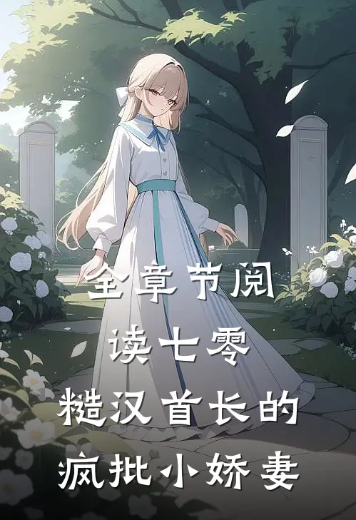 全章节阅读七零：糙汉首长的疯批小娇妻