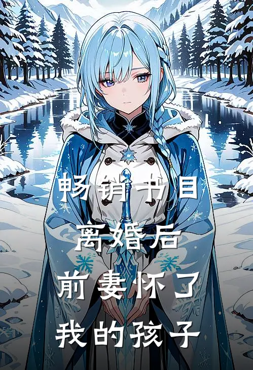 畅销书目离婚后，前妻怀了我的孩子