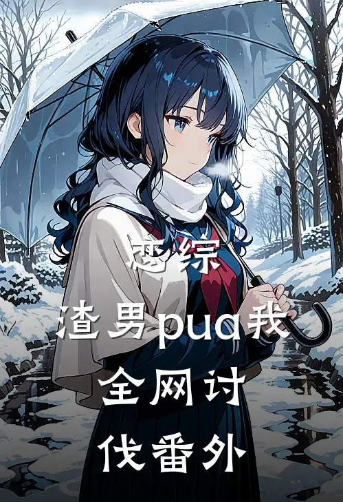 恋综：渣男pua我，全网讨伐番外