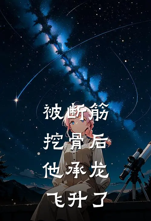 被断筋挖骨后，他承龙飞升了