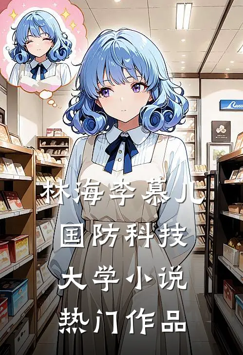 林海李慕儿国防科技大学小说热门作品