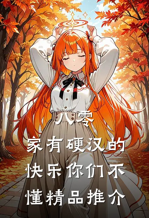 八零：家有硬汉的快乐你们不懂精品推介