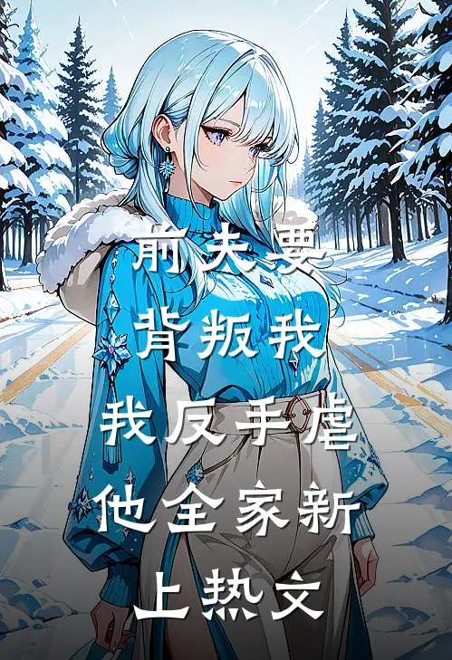 前夫要背叛我,我反手虐他全家新上热文在线阅读