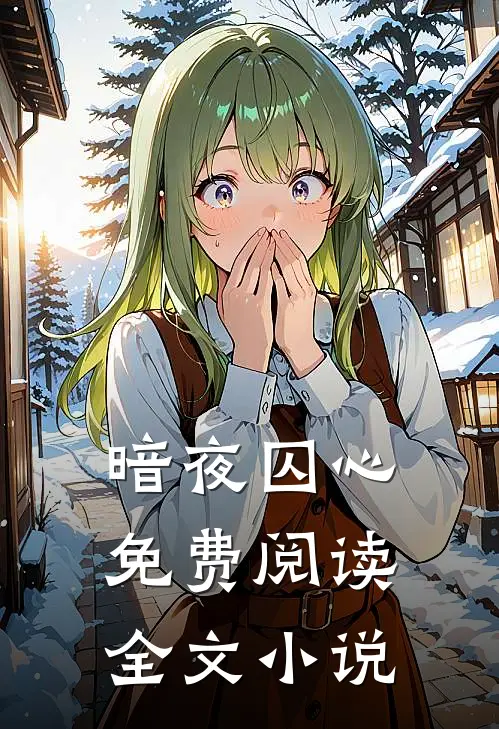 暗夜囚心免费阅读全文小说