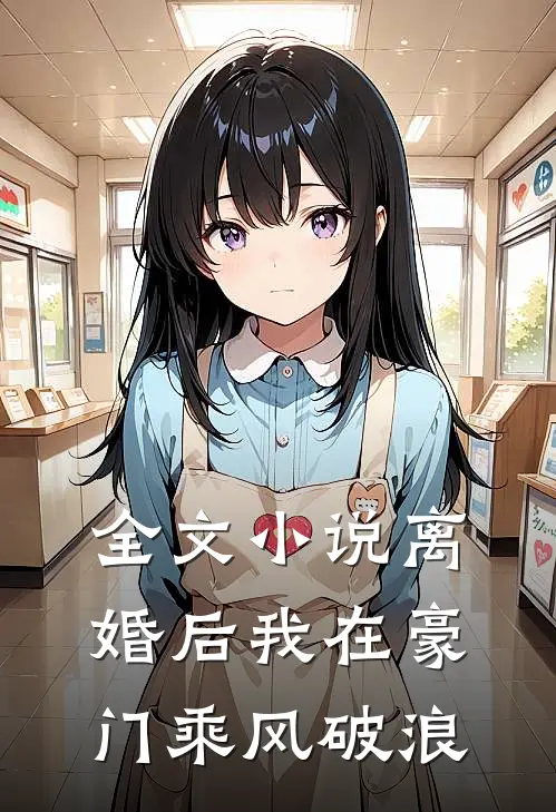 全文小说离婚后我在豪门乘风破浪