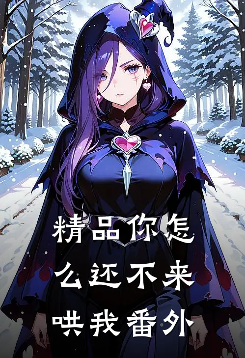 精品你怎么还不来哄我番外