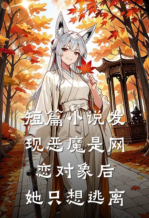 短篇小说发现恶魔是网恋对象后，她只想逃离