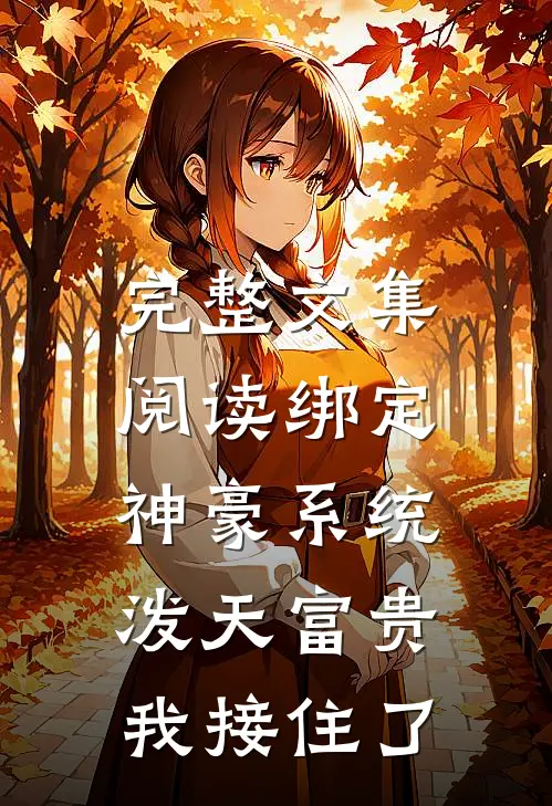 完整文集阅读绑定神豪系统，泼天富贵我接住了