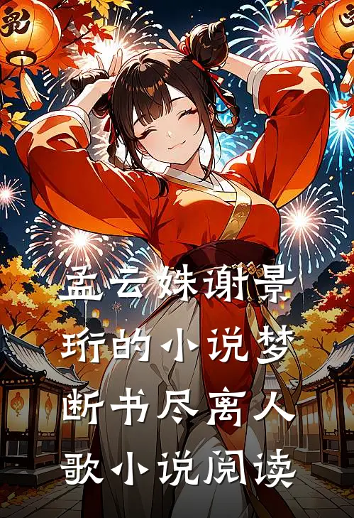 孟云姝谢景珩的小说梦断书尽离人歌小说阅读