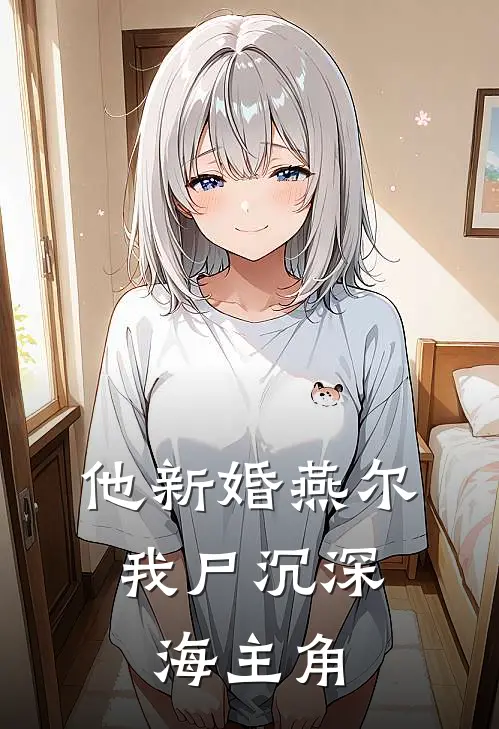 他新婚燕尔，我尸沉深海主角