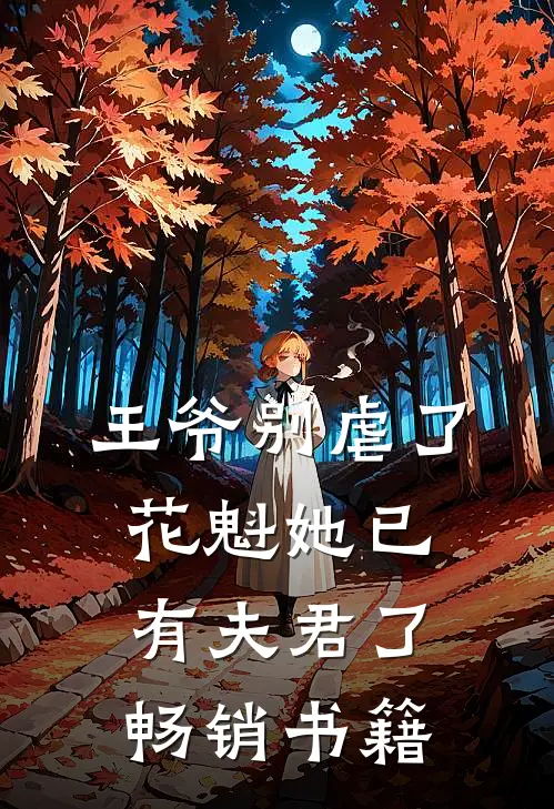 王爷别虐了，花魁她已有夫君了畅销书籍