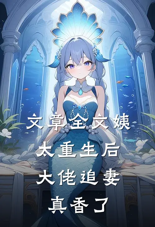 文章全文姨太重生后，大佬追妻真香了