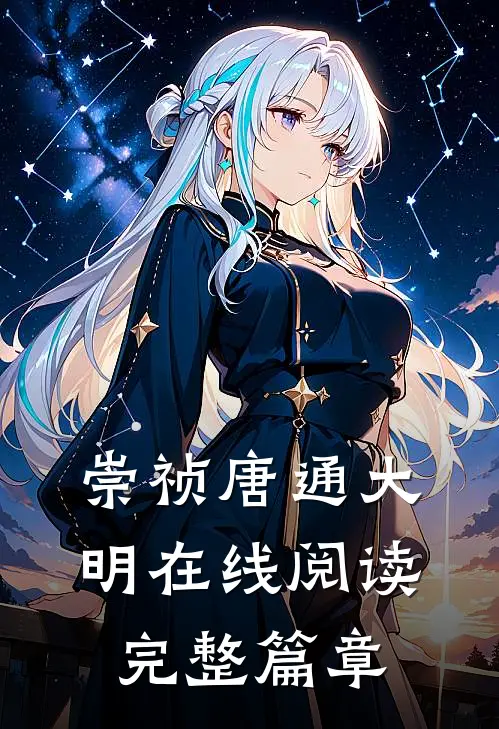 崇祯唐通大明在线阅读完整篇章