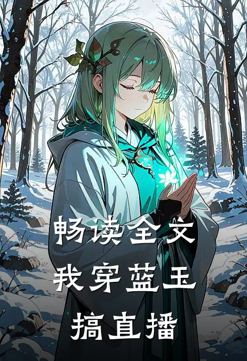 畅读全文我穿蓝玉搞直播