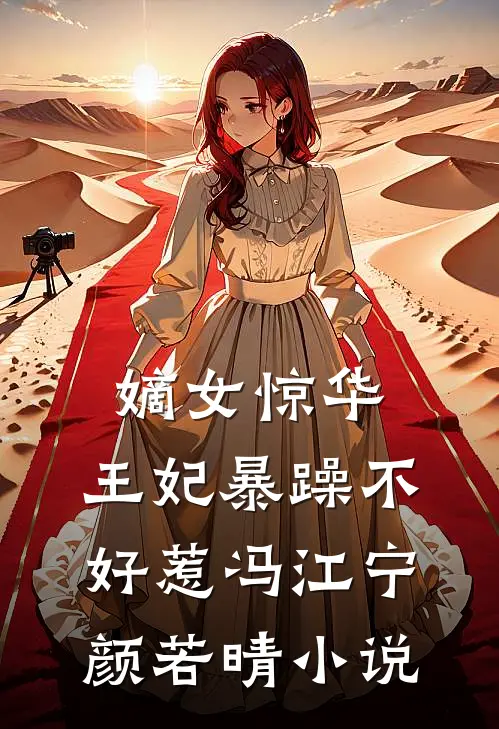 嫡女惊华：王妃暴躁不好惹冯江宁颜若晴小说