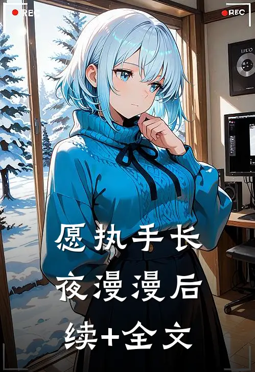 愿执手长夜漫漫后续+全文