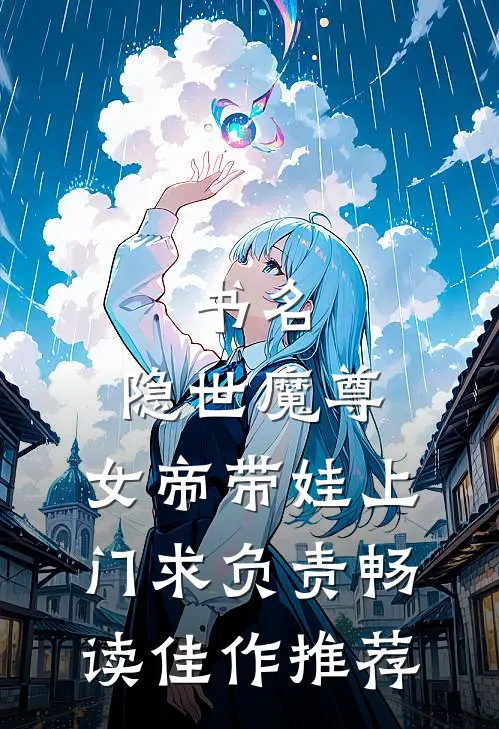 书名:隐世魔尊,女帝带娃上门求负责畅读佳作推荐