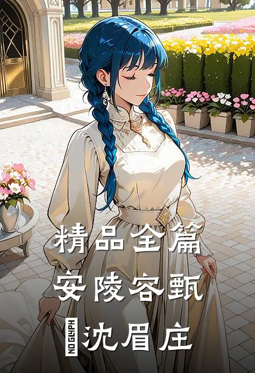 精品全篇安陵容甄嬛沈眉庄