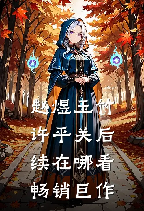 赵煜玉竹许平关后续在哪看畅销巨作