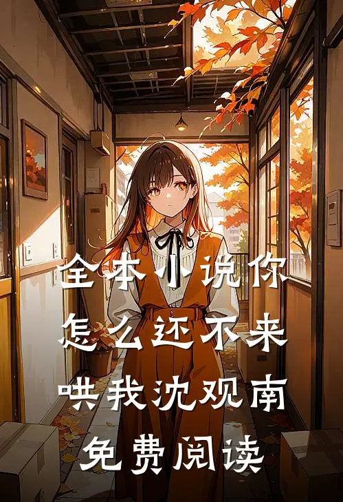 全本小说你怎么还不来哄我沈观南免费阅读