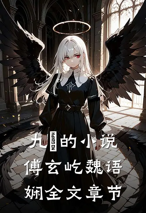九燚的小说傅玄屹魏语娴全文章节