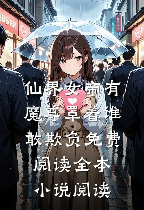 仙界女帝有魔尊罩着谁敢欺负免费阅读全本小说阅读