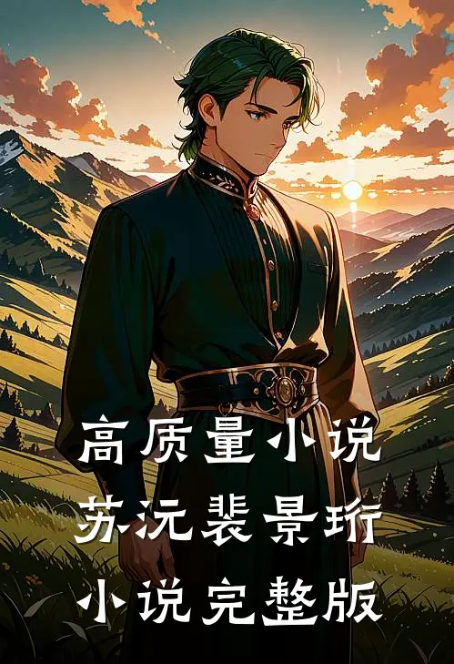 高质量小说苏沅裴景珩小说完整版