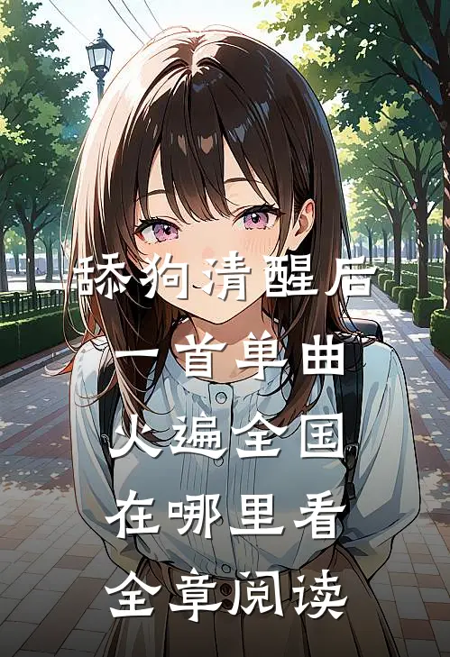 舔狗清醒后,一首单曲火遍全国在哪里看全章阅读