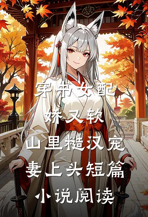 穿书女配娇又软,山里糙汉宠妻上头短篇小说阅读