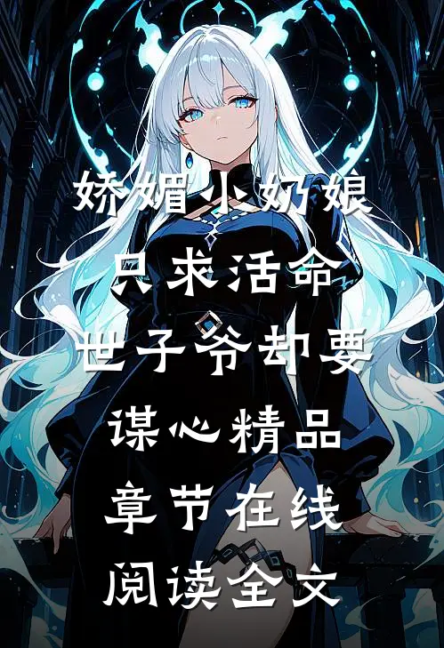 娇媚小奶娘只求活命，世子爷却要谋心精品章节在线阅读全文