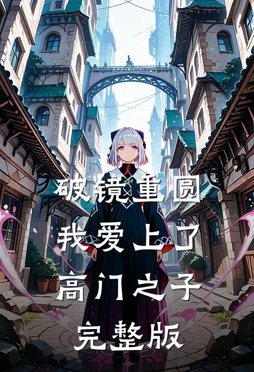 破镜重圆：我爱上了高门之子完整版
