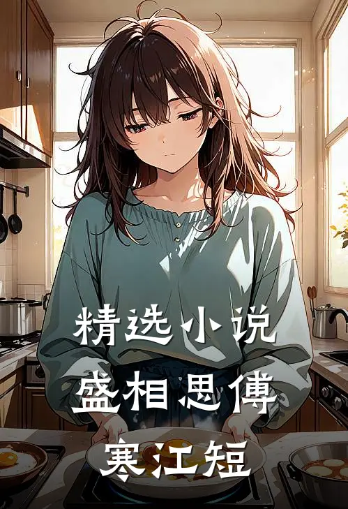 精选小说盛相思傅寒江短