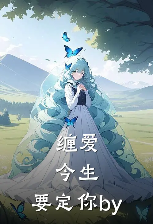 缠爱：今生，要定你by
