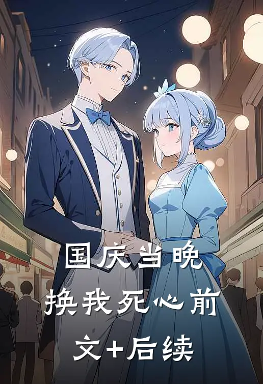 国庆当晚，换我死心前文+后续