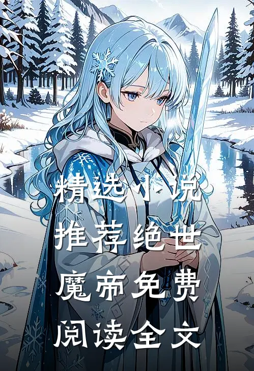 精选小说推荐绝世魔帝免费阅读全文