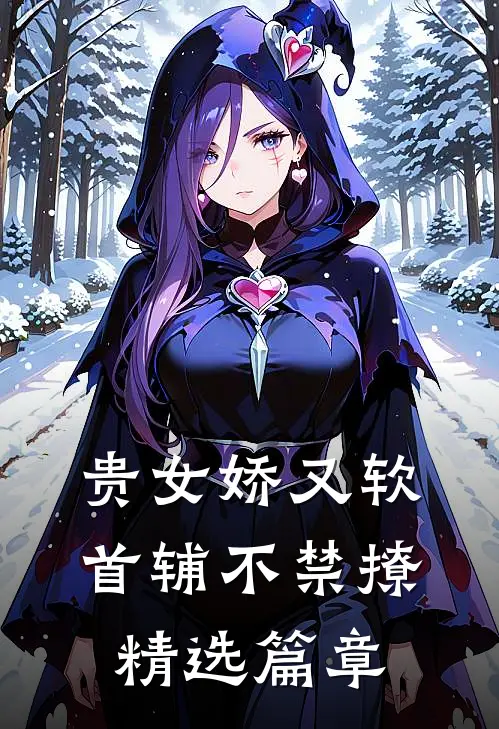 贵女娇又软，首辅不禁撩精选篇章