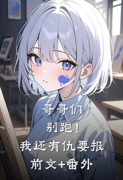 哥哥们别跑！我还有仇要报前文+番外