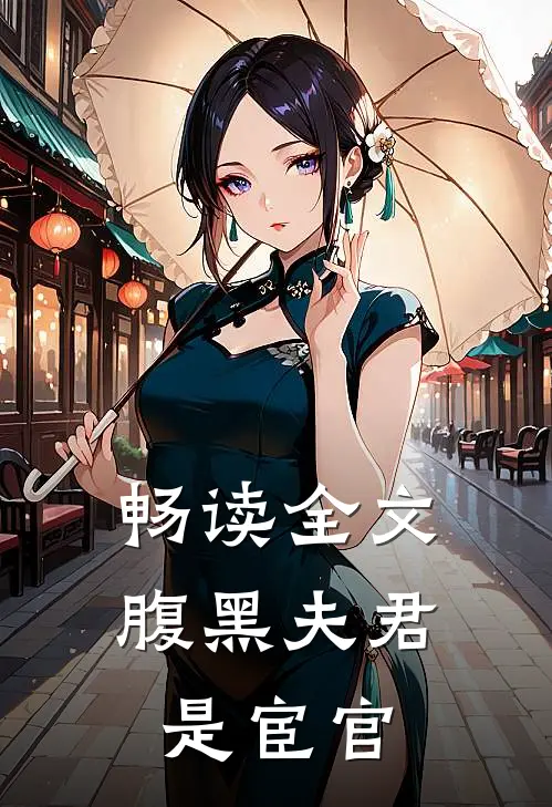 畅读全文腹黑夫君是宦官