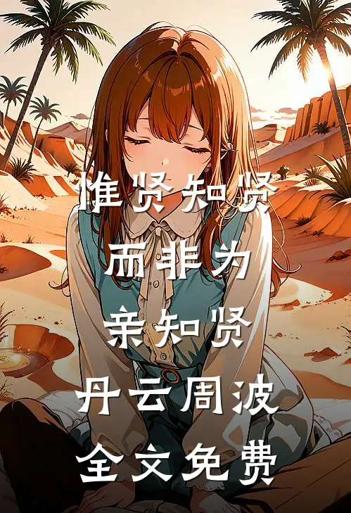 惟贤知贤，而非为亲知贤。丹云周波全文免费
