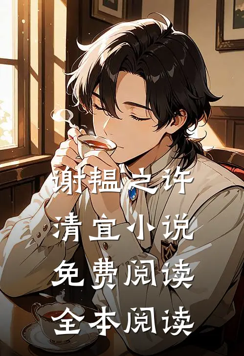 谢韫之许清宜小说免费阅读全本阅读